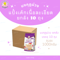 ยกลัง แป้งมงกุฎม่วง ขนาด 1 KG. บรรจุ 10 ถุง