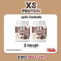 Wink White XS Protein Chocolate 2 กระปุก วิงค์ไวท์ เอ็กซ์เอส โปรตีน ช็อกโกแลต โปรตีนพืช ลดน้ำหนัก คุมหิว (240 กรัม/กระปุก)(ของแท้ 100%)