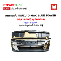 หน้ากระจัง ISUZU D-MAX BLUE POWER(บลูพาวเวอร์) ชุบโครเมียม ปี2018-2019