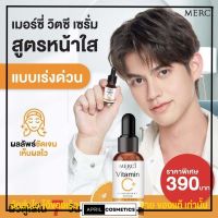 รับประกันของแท้!! Merci Vitamin C Serum วิตซีเมอร์ซี่ ขนาด 10 ml. เซรั่มวิตซี