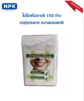 Fresh plus tooth sticks ไม้จิ้มฟันอนามัย2หัว มี150ชิ้น/1กล่อง ปลายแหลมทำความสะอาดทั่วไป ปลายแปลงทำความสะอาดตามซอกฟัน