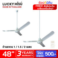 Lucky Misu พัดลมเพดาน รุ่นลมแรง 48  รุ่น LM C 48W สวิตซ์หมุน (สีขาว)