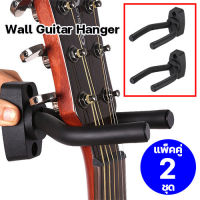 (แพ็คคู่ 2 ชุด) ตะขอแขวนกีต้าร์ไฟฟ้า กีต้าร์โปร่ง กีต้าร์เบส แบบติดผนัง ที่แขวนกีตาร์ติดผนัง ตะขอแขวนกีต้าร์ แบบติดผนัง Wall mount Guitar holder
