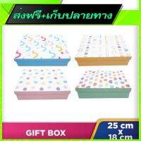 ?ส่งฟรี [มีโปร] Fast and Free Shipping Gift Box (25x18.5x7 cm)