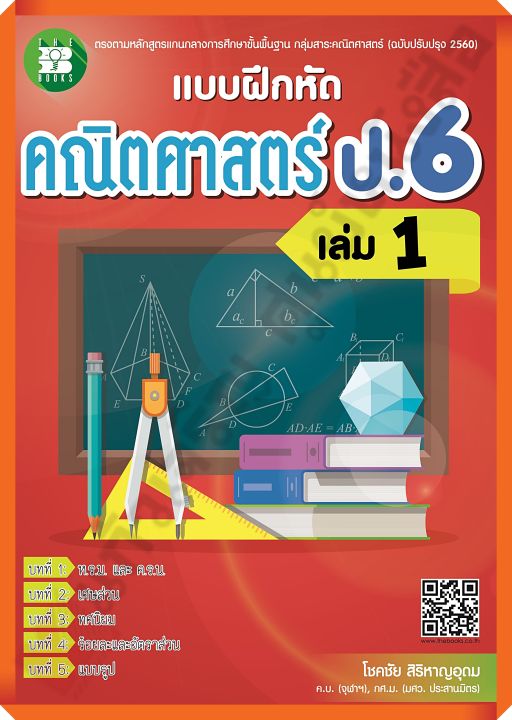 แบบฝึกหัดคณิตศาสตร์ป-6เล่ม1-เฉลย-thebook