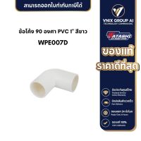 WPE007D ข้อโค้ง 90 องศา PVC 1" สีขาว