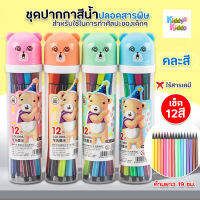 Kiddy Kiddo ปากกาสีน้ำ 19 ซม. ปลอดสารพิษระบายสีน้ำวาด 1 ชุด 12 สี สำหรับใช้ในการทำศิลปะ เหมาะสำหรับเด็ก