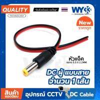 โปรโมชั่น DC ผู้ แบบสาย (สายตัวผู้) ราคา "จำนวน 1 เส้น" ขนาด 5.5x2.1mm Power jack no.00014 WY33 ราคาถูก ขายดี แนะนำ Home-mall  ตรงปก