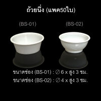 ถ้วยนึ่ง ถ้วยไมโครเวฟ ถ้วยพลาสติก ถ้วยสังขยา ถ้วยขาว (แพค50ใบ)