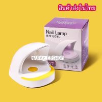 [ขายดี]? สินค้าส่งในไทย เครื่องอบเล็บเจลมินิ MINI GEL NAIL DRYER