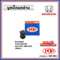 POP บูชปีกนกล่าง HONDA CIVIC FD เครื่อง 1.8/2.0 มีแผ่นเหล็ก แบบแท้ ทนทาน มาตรฐาน OEM ราคา/คู่ (2 ตัว)