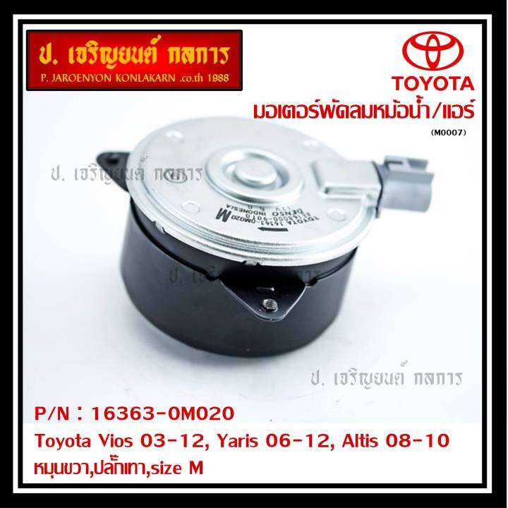 มอเตอร์พัดลมหม้อน้ำ-แอร์-แท้-นอก-toyota-vios-03-12-yaris-06-12-altis-03-09-part-no-16363-0m020-รับประกัน-6-เดือน-หมุนขวา-ปลั๊กเทา-size-m