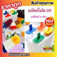 ICEPOP MAKER พิมพ์ทำไอศครีม พิมพ์น้ำแข็ง แม่พิมพ์ไอติม  ที่ทำไอศครีม (PE) เกรด A อุปกรณ์ทำไอติม พิมพ์ทำไอติม ที่ทำไอติม แม่พิมพ์ 4 ช่องต่อชุด