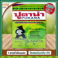 ปูคาน่า ผลิตภัณฑ์กำจัดแมลงคลาน (ขนาด 500 กรัม) เช่น โรยมด แมลงสาบ กำจัดมด ตัวสามง่าม กิ้งกือ ยาเบื่อปู ยากำจัดมด กำจัดแมลงคลานเล็กอื่นๆ