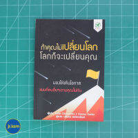 (พร้อมส่ง) เปลี่ยนโลก หนังสือ ถ้าคุณไม่เปลี่ยนโลก โลกก็จะเปลี่ยนคุณ (ใหม่98%) เขียนโดย Peter Diamandis, Steven Kotler หนังสือน่าอ่าน หนังสือพัฒนาตนเอง