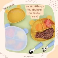 Brp Baby Stuff ชุด Set จานซิลิโคน ดูดโต๊ะ ชาม ช้อนส้อม ฝาปิด 4 ชิ้น