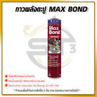 กาวตะปู Maxbond เป็นกาวอเนกประสงค์ระดับพรีเมี่ยมผลิตจากยางสังเคราะห์ เหมาะสำหรับงานก่อสร้างทั่วไปโดยเฉพาะงานติดตั้งพื้นและกำแพง