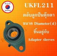 UKFL211 ตลับลูกปืนตุ๊กตา ขนาดเพลา 50.8 มม. ขนาด Diameter(d) ขึ้นอยู่กับAdapter sleeves  BEARING UNITS UKP 211 โดยBeeoling shop