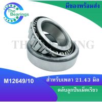 M12649/10 ตลับลูกปืนเม็ดเรียว M12649 /10 ( TAPERED ROLLER BEARINGS ) สำหรับเพลา ใน21.43 มิลลิเมตร