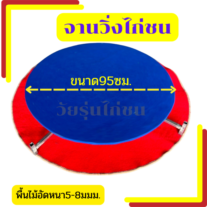 จานวิ่งไก่-จานวิ่งไก่ชนขนาด95ซม-ราคา899บาทส่งฟรี-จานวิ่งออกกำลังกายไก่ชน-คละสี