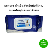 My1organic Sekure ผ้าเช็ดผิวผู้ใหญ่ ขนาดใหญ่พิเศษและหนาพิเศษ 100 แผ่น 1 แพ็ค