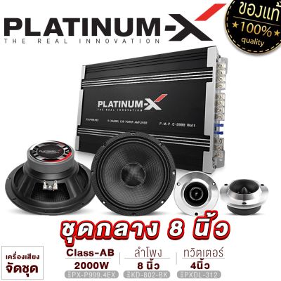 PLATINUM-X จัดชุด ชุดเครื่องเสียงรถยนต์ เพาเวอร์แอมป์ + เสียงกลาง8นิ้ว + ทวิตเตอร์จาน ลำโพงรถยนต์ ชุด ชุดแอมป์รถยนต์ ชุดลำโพง เครื่องเสียงรถ