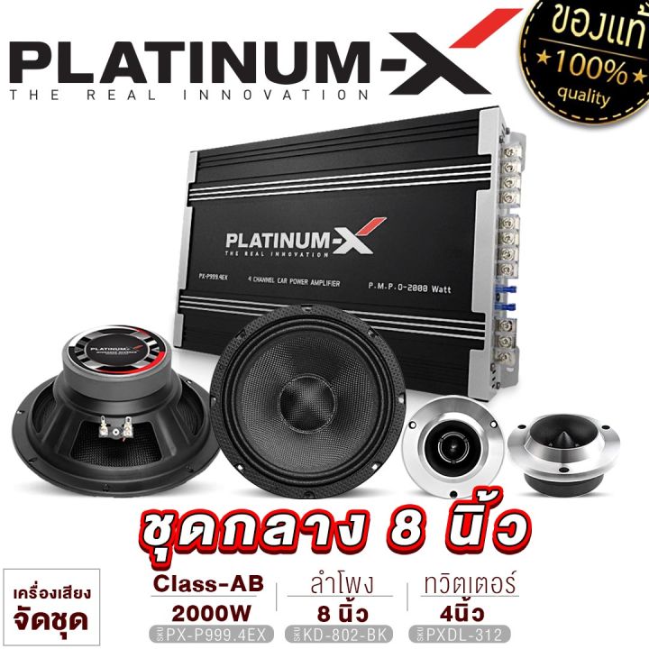 platinum-x-จัดชุด-ชุดเครื่องเสียงรถยนต์-เพาเวอร์แอมป์-เสียงกลาง8นิ้ว-ทวิตเตอร์จาน-ลำโพงรถยนต์-ชุด-ชุดแอมป์รถยนต์-ชุดลำโพง-เครื่องเสียงรถ