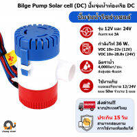 ?ยอดขายอันดับ1 ปั๊มจุ่ม รุ่นพิเศษ น้ำท้องเรือ DC 1100GPH 12V ไดโว่ ปั๊มแช่ ปั๊มจุ่ม ไดโว่อลูมิเนียม ปั๊มน้ำ โซล่าเซลล์