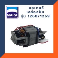 [พร้อมส่ง] อะไหล่มาร่าอุปกรณ์ อะไหล่ มอเตอร์ เครื่องปั่นมาร่า รุ่น MARA MR-1268 *รับประกันสินค้าแท้จากโรงงานมาร่า100%*