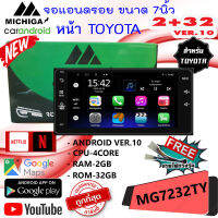 จัดโปรร้อนแรง!! จอแอนดรอย MICHIGA รุ่น MG-7232TY หน้าTOYOTA Ver.10 สเปก แรม2GB รอม32GB รองรับ APPLE CARPLAY / ANDROID AUTO ใส่กับรถ TOYOTA