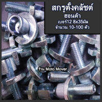 สกรูตั้งคลัตช์ จำนวน10-100ตัว ฮอนด้า ตั้งสายคลัช ตั้งคลัช คลัช สายเบรค น็อตมอไซ ซ่อมเกลียว สกรูขันโช้ค โช๊ค