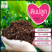 ดินปลูกออแกนิก ร้านใบส้ม (1.5 กก.)