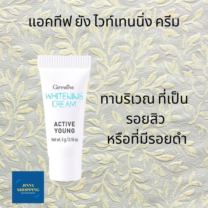 ครีมแต้มจุดด่างดำ-กิฟฟารีน-แอคทีฟ-ยัง-ไวท์เทนนิ่ง-ครีม-active-young-whitening-cream-ลดรอยดำ-รอยสิว-หมองคล้ำ