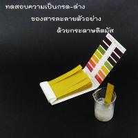 กระดาษลิตมัส วัดค่า pH ทดสอบความเป็นกรดด่าง