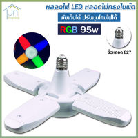 พร้อมส่ง หลอดไฟ LED รุ่น PAE-4395 ไฟ RGB หลากสี ไฟสีรวม หลอดไฟทรงใบพัด พับเก็บได้ ปรับมุมโคมไฟได้ ประหยัดพลังงานไฟ ไฟตลาดนัด