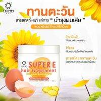 ?แนะนำ?บำรุงผมกลิ่นหอม ซุปเปอร์ อี แฮร์ ทรีทเม้นท์ สารสกัด ไข่แดง+วิตามิน อี และดอกทานตะวัน 500ml