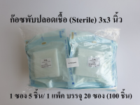 ก๊อซพับปลอดเชื้อ ผ้าก๊อซพับปราศจากเชื้อ (Sterile Gauze Pads) ขนาด 3×3 (5 ชิ้น 1 แพ็ค 20 ซอง) ยี่ห้อ Icare