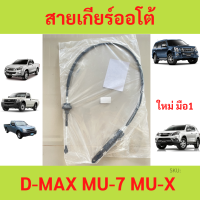 สายเกียร์ ออโต้ D-MAX MU-7 MU7 MUX MU-X　ISUZU　ดีแม็ก