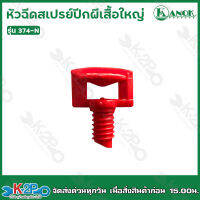 หัวฉีดสเปรย์ปีกผีเสื้อใหญ่ (ส้ม) ไชโยสปริงเกอร์ รุ่น 374-N เสียบท่อPE/PVC ขนาดเกลียว 5/7 มม. (แพค 50 ชิ้น) Kanok product