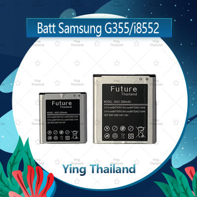 แบตเตอรี่ Samsung G355/I8552  อะไหล่แบตเตอรี่ Battery Future Thailand มีประกัน1ปี อะไหล่มือถือ คุณภาพดี Ying Thailand