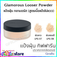 ส่งฟรี แป้งฝุ่น กลามอรัส กิฟฟารีน เนื้อแป้งเนียนพิเศษ สดใส สูตรใหม่เนื้อแป้งไม่วาว ชนิดโปร่งแสง สูตรใหม่ไม่มีกลิตเตอร์ Glamorous Loose Powder