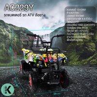 รถเด็กแบตเตอรี่ ATV คันเร่งมือบิด มอเตอร์ 550 วัตต์ ล้อยางเติมลม รุ่น AC-229