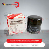 กรองน้ำมันเครื่อง สำหรับรถยนต์โตโยต้า YARIS NCP91#, VIOS NCP93#, ALTIS ZZE14#, CROSS ZVG10#, C-HR ZYX10# 90915-YZZN2 (เป็นอะไหล่แท้ TOYOTA)