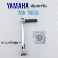 คันสตาร์ท y80 y80m คันสตาร์ท yamaha y80 y80m งานเหล็กชุบ