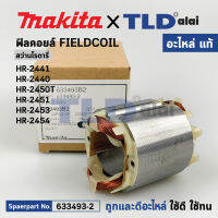 ฟิลคอยล์ (แท้) สว่านโรตารี่ Makita มากีต้า รุ่น HR2441, HR2440, HR2450T, HR2451, HR2453, HR2454 (633493-2) (อะไหล่แท้ 100%) อะไหล่ฟิลคอยล์