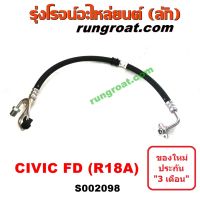 SALE S002098 สายน้ำมันเพาเวอร์ สายท่อแรงดันพาวเวอร์ ฮอนด้า ซีวิค FD นางฟ้า R18A 1.8 1800 HONDA CIVIC 2006 2007 2008 2009