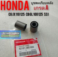 บูชตะเกียบหลังcg110 125 jx110 125 cb100 125 gl100 125 ss1 Honda เกรดA