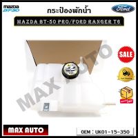 กระป๋องพักน้ำ MAZDA BT-50 PRO/FORD RANGER T6 รหัส UK01-15-350