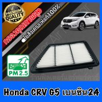 กรองอากาศ กรองเครื่อง กรองอากาศเครื่อง ฮอนด้า CR-V Honda CRV G5 เครื่อง2.4 เบนซิน ปี2017-ปัจจุบัน crv