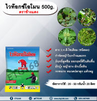 ไวท๊อกซ์โอโมน 500g. ตราช้างแดง 2,4-ดี-โซเดียม ช้างแดงผง ทูโฟดี สารกำจัดหญ้า กำจัดวัชพืช แบบดูดซึม ใบกว้าง และกก กำจัดหญ้ายาง ผักบุ้ง ผักโขม ผักเบี้ยหิน เครือ สะอึก กกขนาก แห้วหมู หนวดปลาดุก